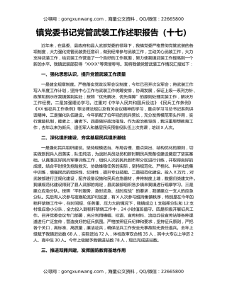 镇党委书记党管武装工作述职报告（十七）