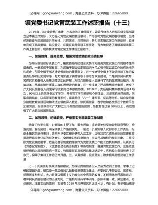 镇党委书记党管武装工作述职报告（十三）