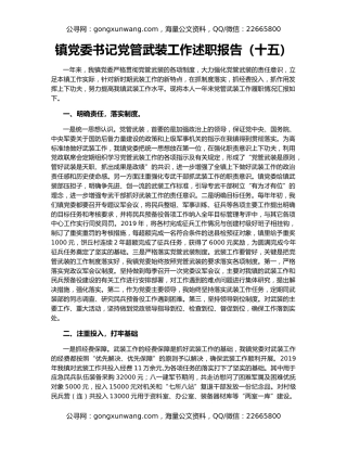 镇党委书记党管武装工作述职报告（十五）