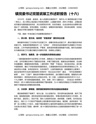 镇党委书记党管武装工作述职报告（十六）