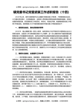 镇党委书记党管武装工作述职报告（十四）