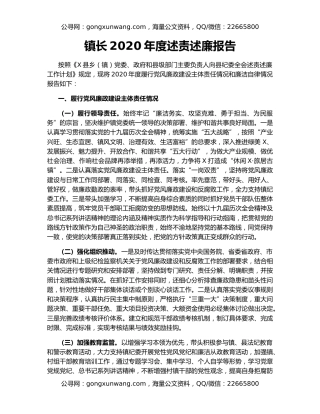 镇长2020年度述责述廉报告