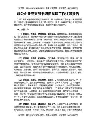 非公企业党支部书记抓党建工作述职报告