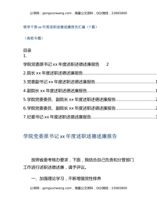 领导干部X年度述职述德述廉报告汇编（7篇）
