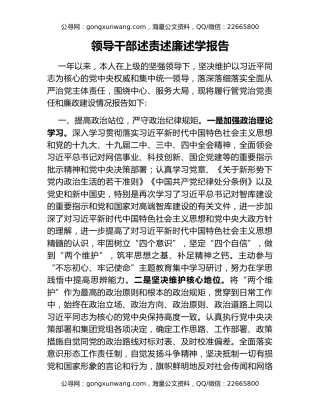 领导干部述责述廉述学报告