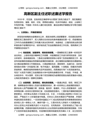 高新区副主任述职述廉述学报告