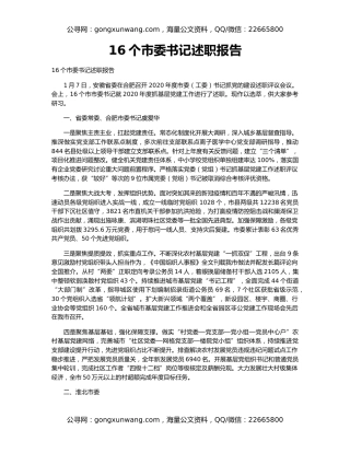 16个市委书记述职报告