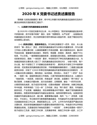 2020年X党委书记述责述廉报告