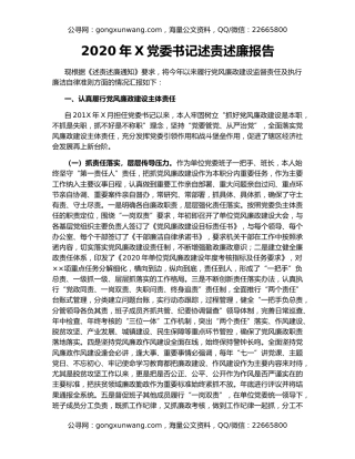 2020年X党委书记述责述廉报告（2）