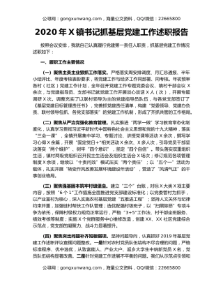 2020年X镇书记抓基层党建工作述职报告