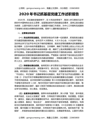 2020年书记抓基层党建工作述职报告