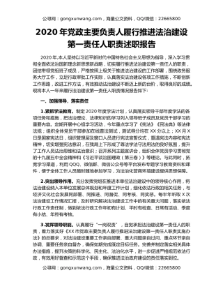 2020年党政主要负责人履行推进法治建设第一责任人职责述职报告