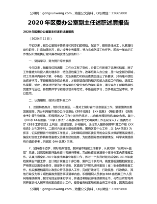 2020年区委办公室副主任述职述廉报告