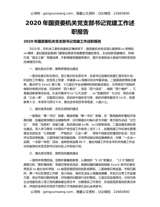 2020年国资委机关党支部书记党建工作述职报告