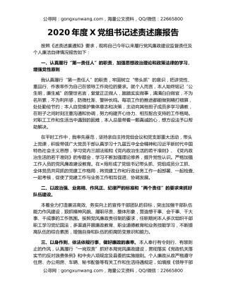 2020年度X党组书记述责述廉报告