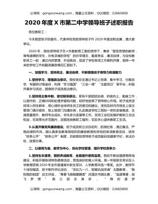 2020年度X市第二中学领导班子述职报告
