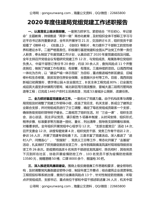 2020年度住建局党组党建工作述职报告