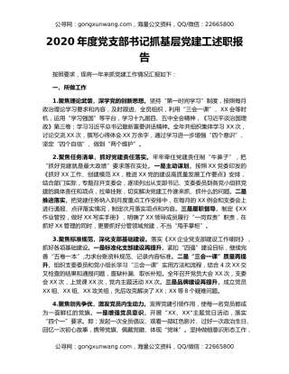 2020年度党支部书记抓基层党建工述职报告