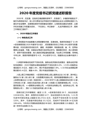 2020年度党组书记抓党建述职报告