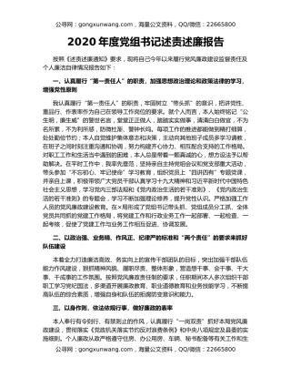 2020年度党组书记述责述廉报告