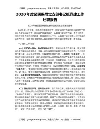 2020年度区医保局党支部书记抓党建工作述职报告