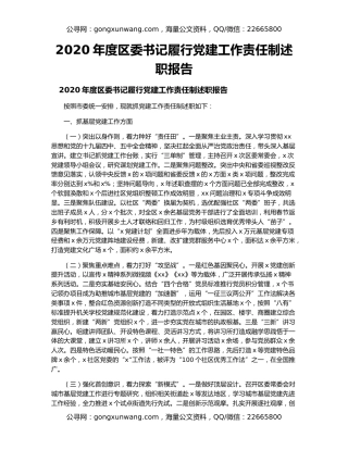 2020年度区委书记履行党建工作责任制述职报告