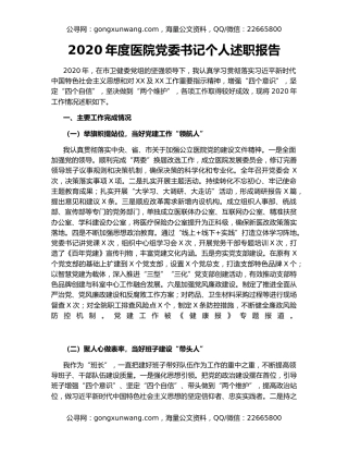 2020年度医院党委书记个人述职报告