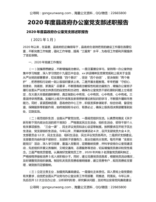 2020年度县政府办公室党支部述职报告