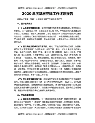 2020年度基层党建工作述职报告