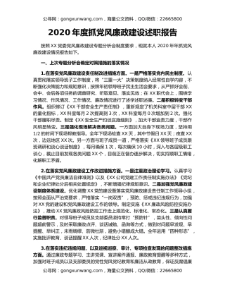 2020年度抓党风廉政建设述职报告