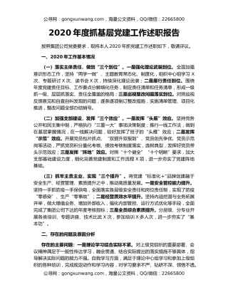 2020年度抓基层党建工作述职报告