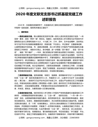 2020年度文联党支部书记抓基层党建工作述职报告