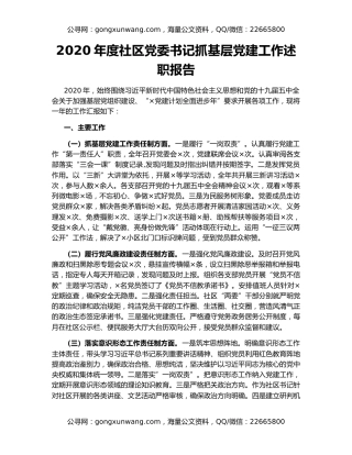 2020年度社区党委书记抓基层党建工作述职报告