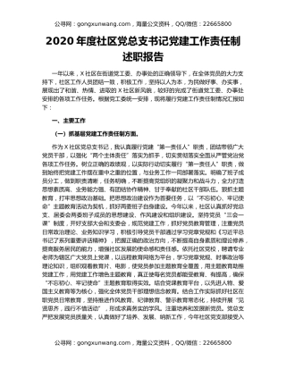 2020年度社区党总支书记党建工作责任制述职报告