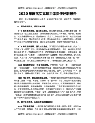 2020年度落实党建主体责任述职报告