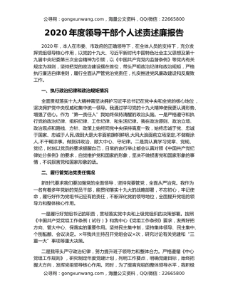 2020年度领导干部个人述责述廉报告