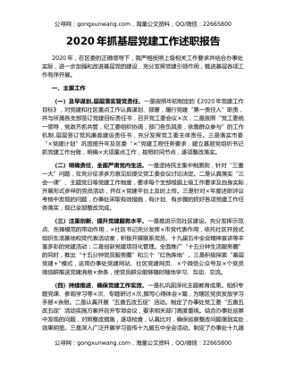 2020年抓基层党建工作述职报告