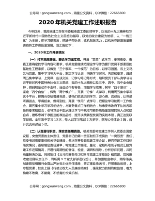 2020年机关党建工作述职报告