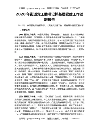 2020年街道党工委书记抓基层党建工作述职报告