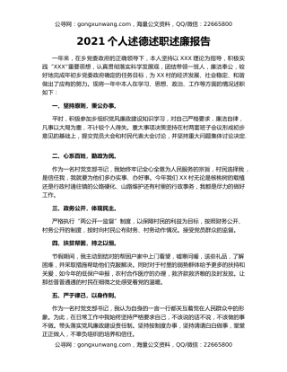 2021个人述德述职述廉报告