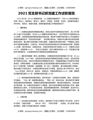 2021党支部书记抓党建工作述职报告