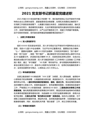 2021党支部书记抓基层党建述职