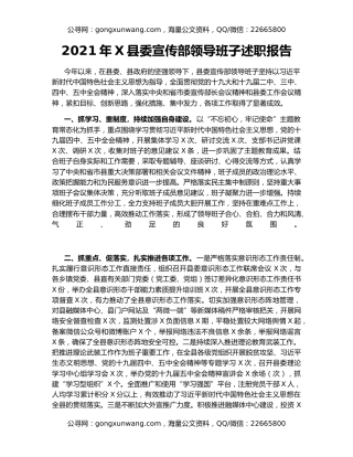 2021年X县委宣传部领导班子述职报告