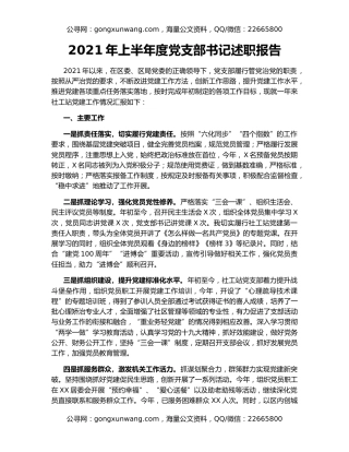 2021年上半年度党支部书记述职报告