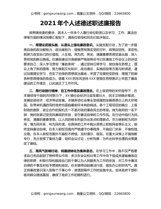 2021年个人述德述职述廉报告