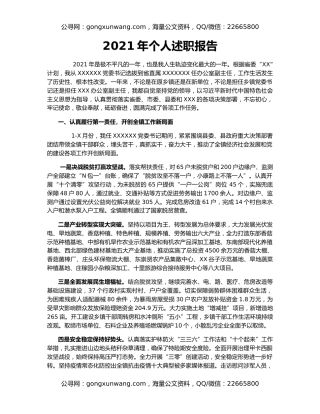 2021年个人述职报告