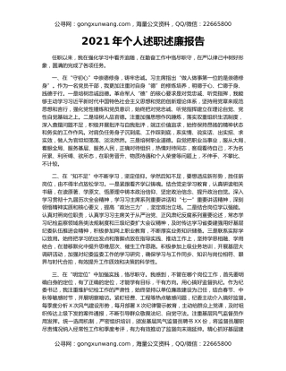 2021年个人述职述廉报告