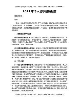 2021年个人述职述廉报告（2）