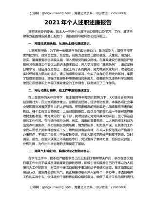 2021年个人述职述廉报告（3）