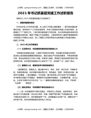 2021年书记抓基层党建工作述职报告